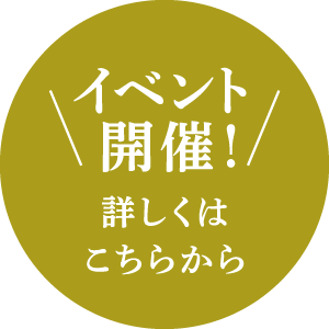 イベント開催！くわしくはこちらから