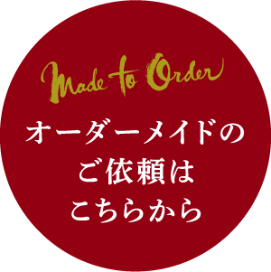 オーダーメイドのご依頼はこちらから
