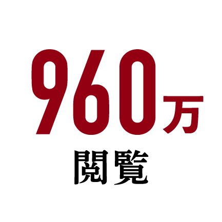 960万閲覧