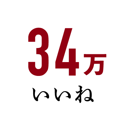 34万いいね