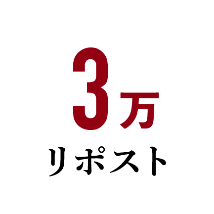 3万リポスト