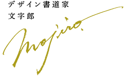 デザイン書道家 文字郎