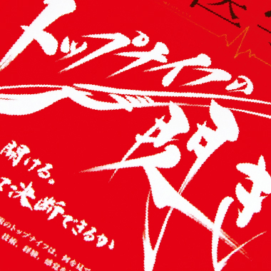 株式会社 へるす出版様 月刊誌「救急医学」表紙題字 筆文字デザイン