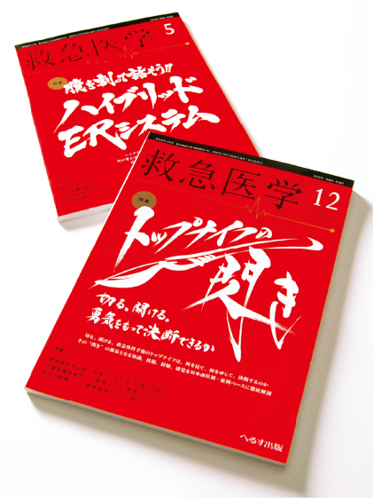 株式会社 へるす出版様 月刊誌「救急医学」表紙題字 筆文字デザイン