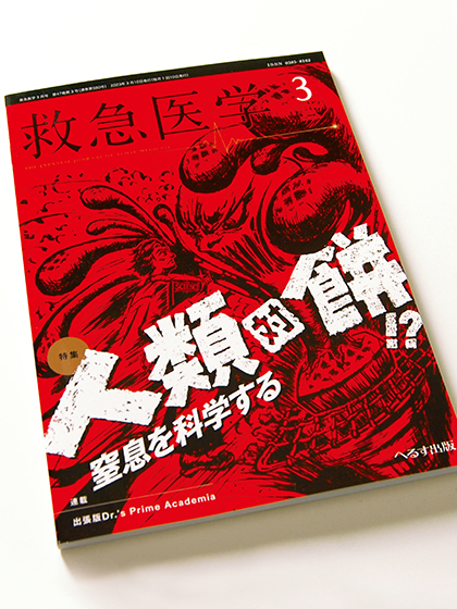 株式会社 へるす出版様 月刊誌「救急医学」表紙題字 文字デザイン＆イラスト