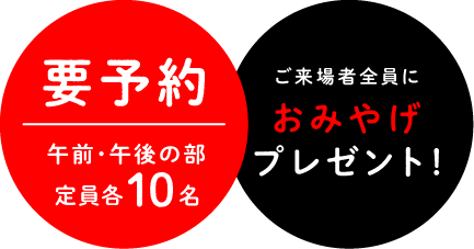 要予約（午前・午後の部定員各10名　ご来場者全員におみやげプレゼント！）