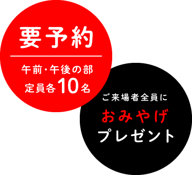 要予約（午前・午後の部定員各10名　ご来場者全員におみやげプレゼント！）