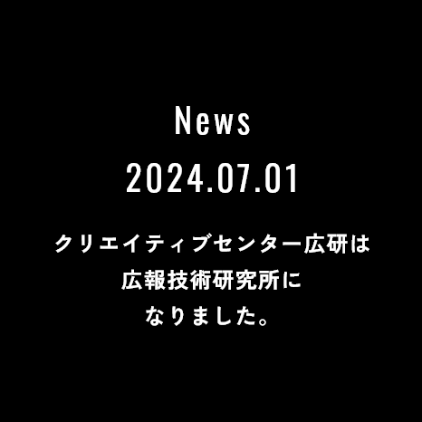 クリエイティブセンター広研は広報技術研究所になりました。