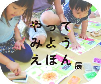 やってみようえほん展