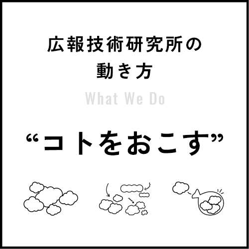 “コトをおこす”