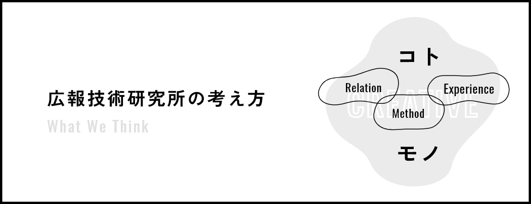 広報技術研究所の考え方