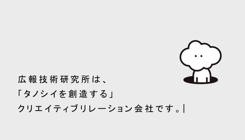 メ広報技術研究所は、「タノシイを創造する」クリエイティブリレーション会社です。|