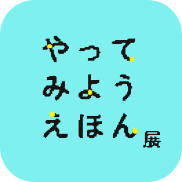 絵本づくり体験イベント