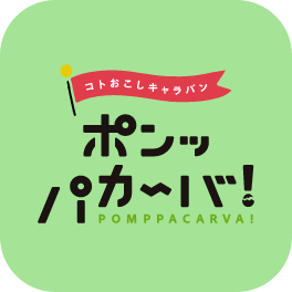 ポンッパカーバ！