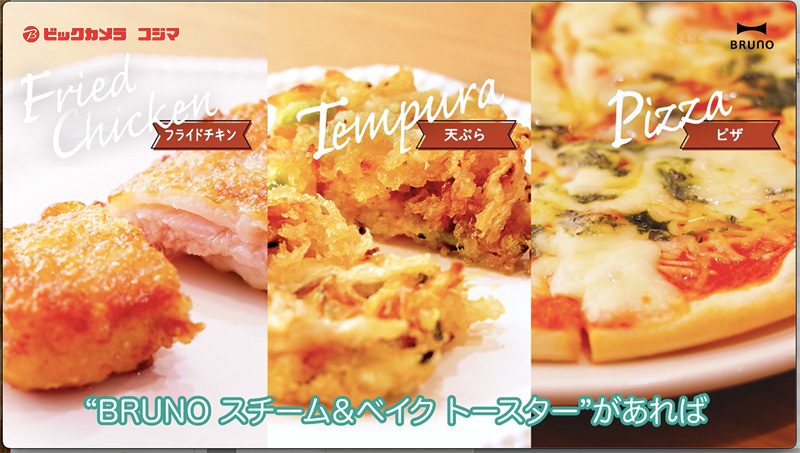 「BRUNOスチーム&ベイク トースター」BRUNO×ビックカメラ・コジマ実演販売士コラボ動画制作