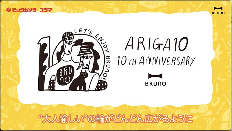 「BRUNOスチーム&ベイク トースター」BRUNO×ビックカメラ・コジマ実演販売士コラボ動画制作