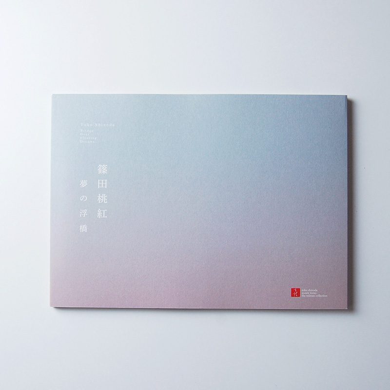 篠田桃紅展　～ 夢の浮橋 ～ 図録／ポスター／リーフレット