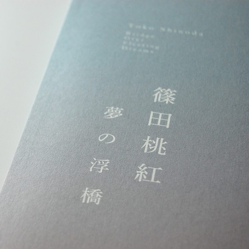 篠田桃紅展　～ 夢の浮橋 ～ 図録／ポスター／リーフレット