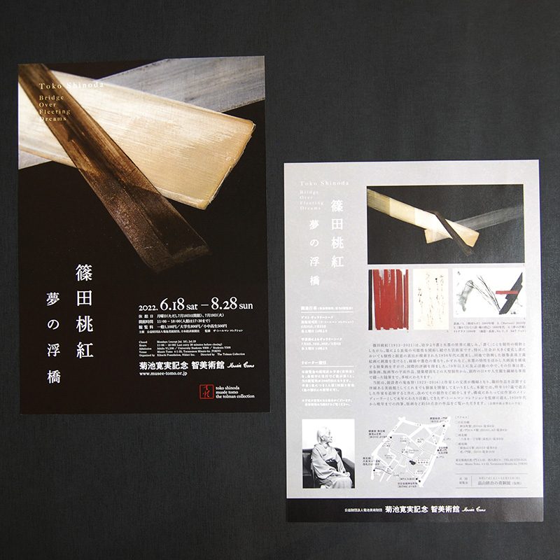 篠田桃紅展　～ 夢の浮橋 ～ 図録／ポスター／リーフレット